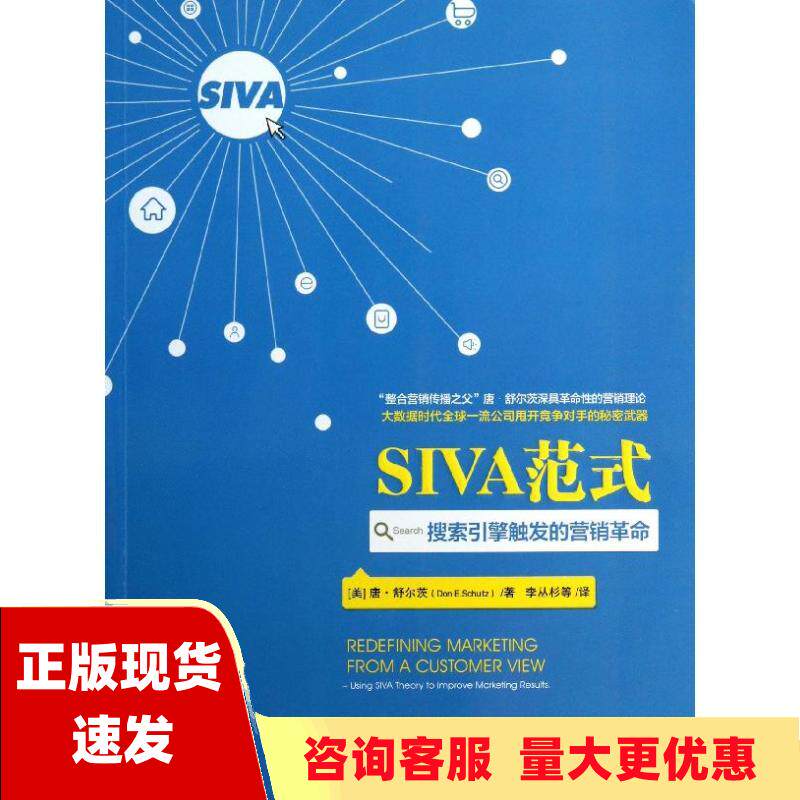 【正版书包邮】SIVA范式搜索引擎触发的营销革命唐舒尔茨DonESchultz李丛杉中信出版社