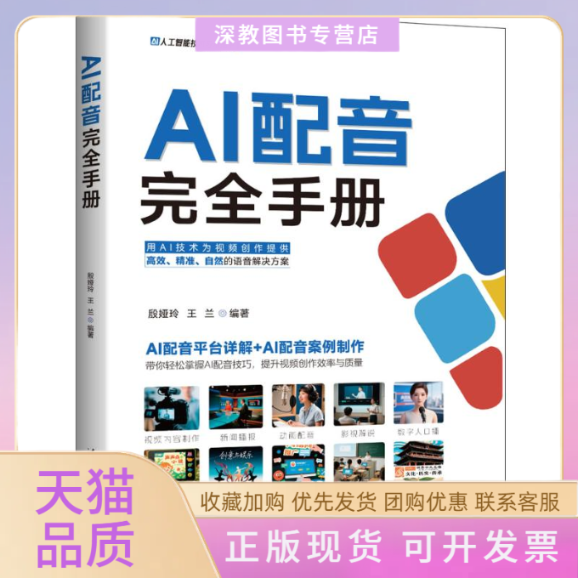 【正版书包邮】AI配音手册殷娅玲王兰清华大学出版社