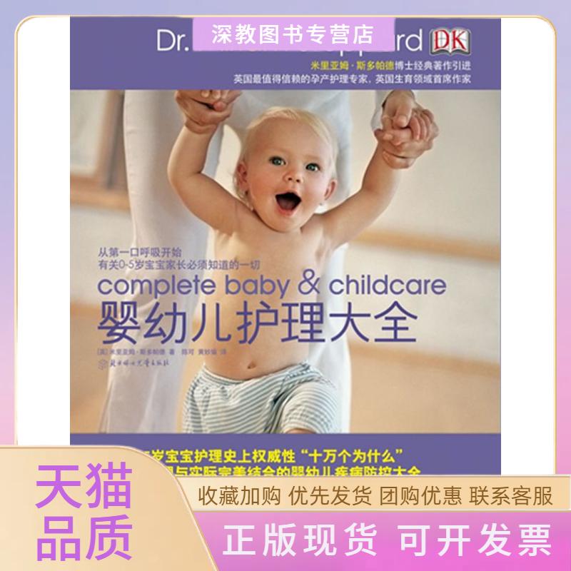 【正版书包邮】婴幼儿护理大全米里亚姆斯多帕德黄妙瑜陈可北方妇女儿童出版社