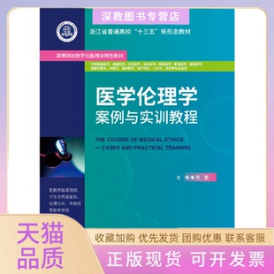 【正版书包邮】医学伦理学案例与实训教程陈勰浙江大学出版社有限责任公司