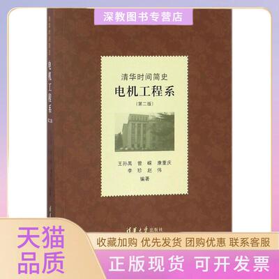 【正版书包邮】清华时间简史电机工程系第二版王孙禺曾嵘康重庆李珍赵伟清华大学出版社
