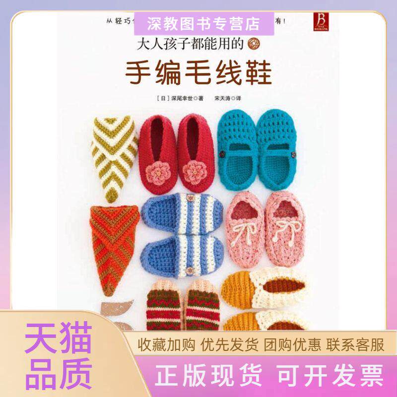 【正版书包邮】大人孩子都能用的手编毛线鞋深尾幸世宋天涛河北科技出版社