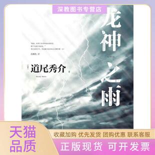 【正版书包邮】龙神之雨道尾秀介译林出版社