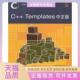 正版 DavidVandevoordeNicolaiMJosuttis人民邮电出版 书 CTemplates中文版 社 包邮