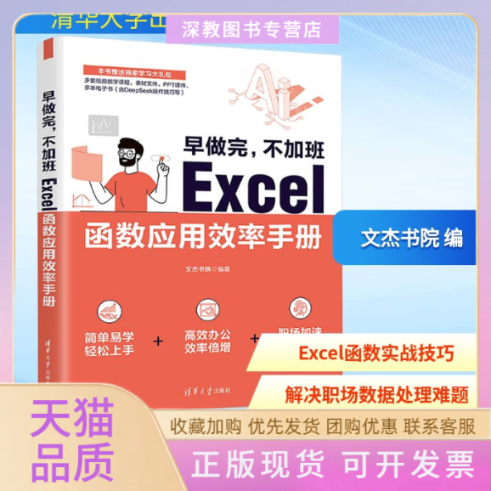 【正版书包邮】早做完不加班Excel函数应用效率手册文杰书院清华大学出版社