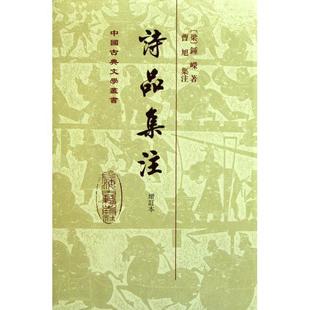 【正版书包邮】诗品集注增订本精中国古典文学丛书梁钟嵘|校注曹旭上海古籍