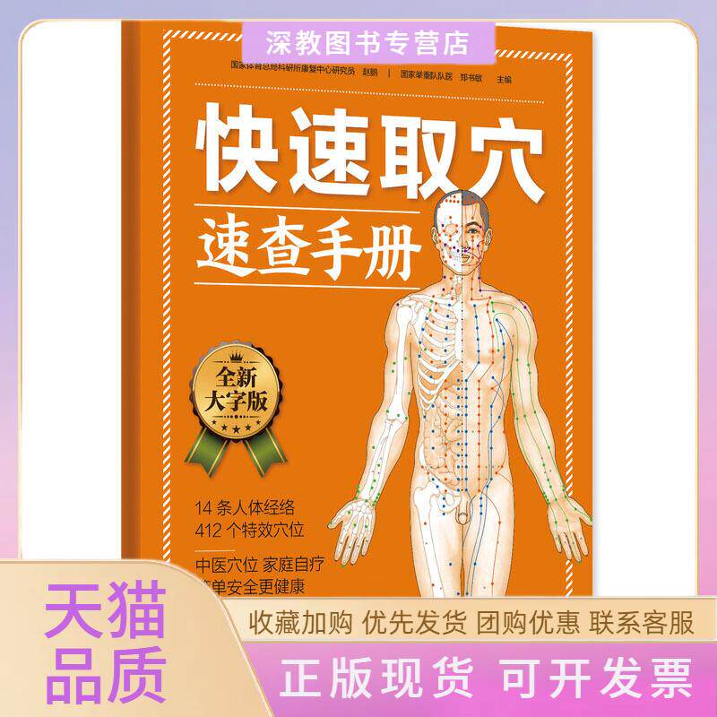 【正版书包邮】快速取穴速查手册中医穴位家庭自疗简单安全更健康赵鹏郑书敏江苏科学技术出版社