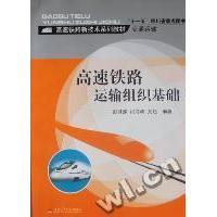 【正版书包邮】高速铁路运输组织基础彭其渊闫海峰文超西南交通大学出版社