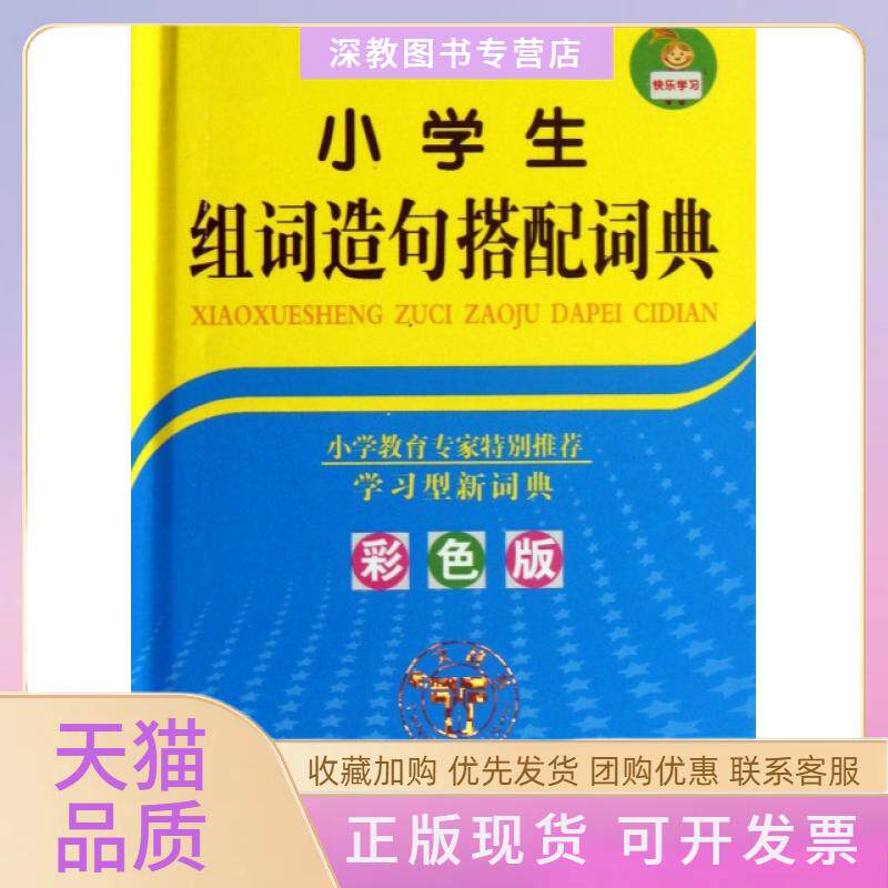 【正版书包邮】小学生组词造句搭配词典彩色版精小学生组词造句搭配词典委会复旦大学出版社