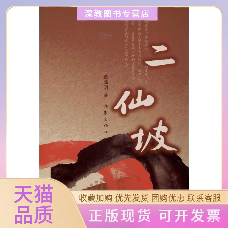 【正版書包郵】二仙坡董陸明作家出版社