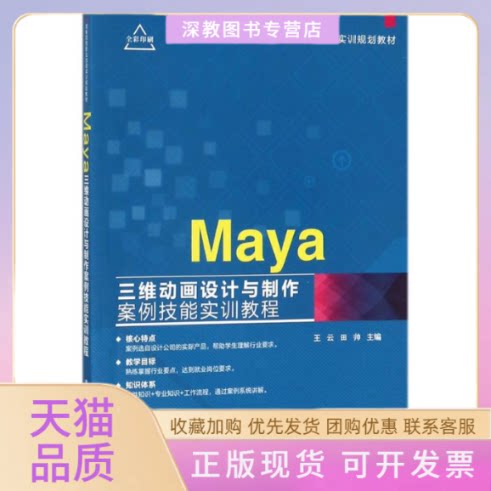 【正版书包邮】Maya三维动画设计与制作案例技能实训教程王云田帅清华大学出版社