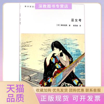 【正版书包邮】巫女考柳田国男西南师范大学出版社