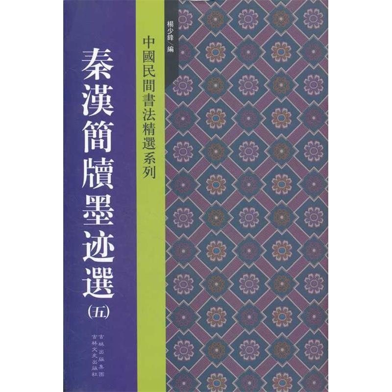 【正版书包邮】秦汉简牍墨迹选五杨少锋吉林文史出版社