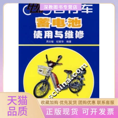 【正版书包邮】电动自行车蓄电池使用与维修周志敏人民邮电出版社