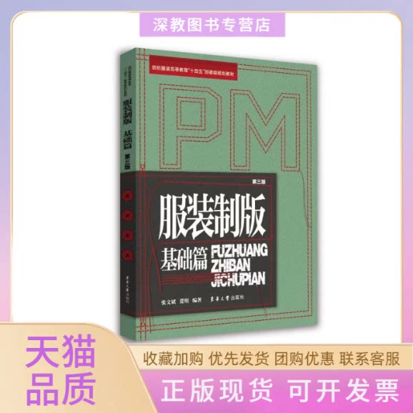 【正版书包邮】制版基础篇第三版张文斌夏明东华大学出版社