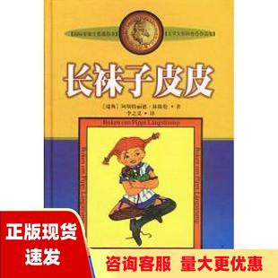 包邮 书 长袜子皮皮阿斯特丽德林格伦中国少年儿童出版 正版 社