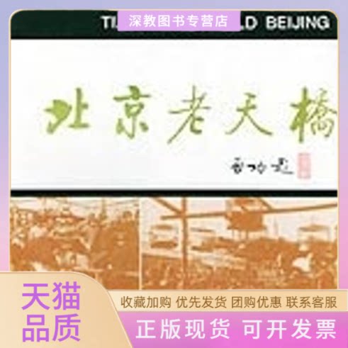 【正版书包邮】北京老天桥北京对外文化交流协会北京出版社
