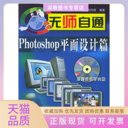【正版书包邮】无师自通PHOTOSHOP平面设计篇CD时代科技人民邮电出版社
