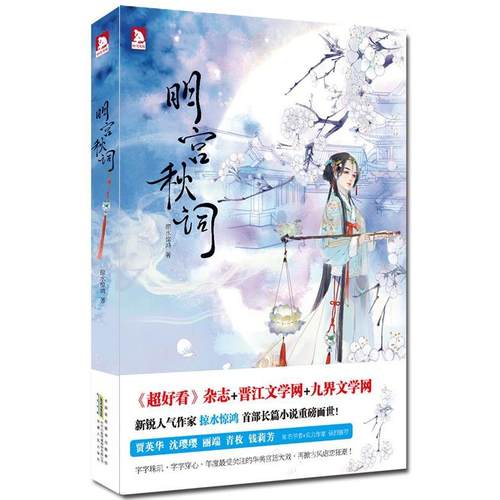 【正版书包邮】明宫秋词掠水惊鸿安徽人民出版社