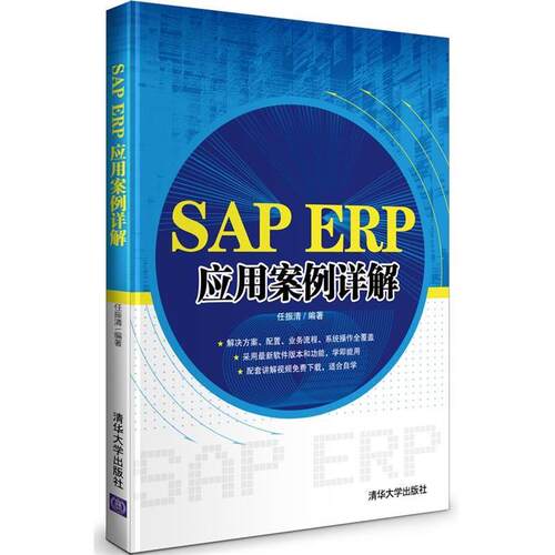 【正版书包邮】SAPERP应用案例详解任振清清华大学出版社
