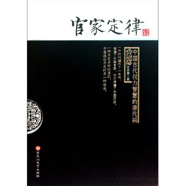 【正版书包邮】官家定律宗承灏百花洲文艺出版社
