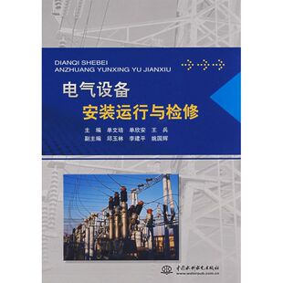 【正版书包邮】电气设备安装运行与检修单文培单欣安王兵中国水利水电出版社