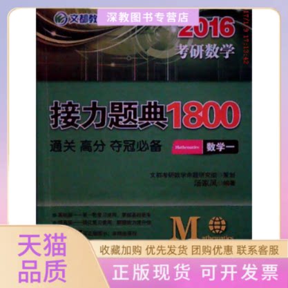【正版书包邮】文都教育汤家凤2016考研数学接力题典1800数学一汤家凤原子能出版社