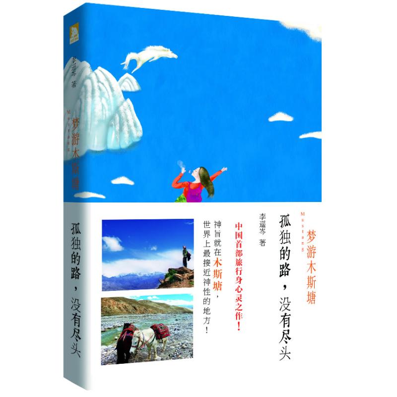 【正版书包邮】孤独的路没有尽头梦游木斯塘孤独的路没有尽头李遥岑安徽人民出版社