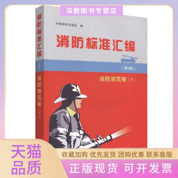【正版书包邮】消防标准汇编第3版消防规范卷下中国标准出版社中国标准出版社