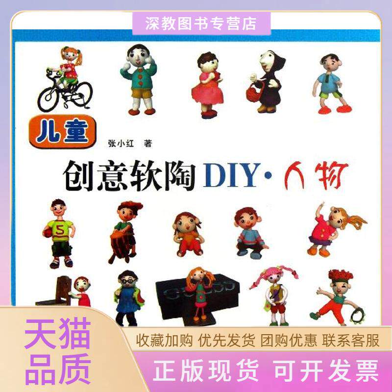 【正版书包邮】儿童创意软陶DIY人物张小红金盾出版社