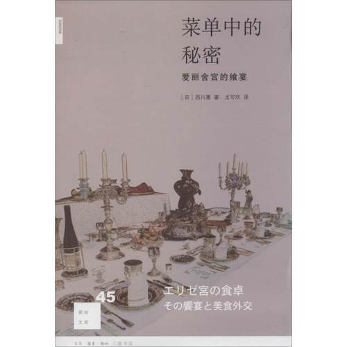 【正版书包邮】菜单中的秘密爱丽舍宫的飨宴45西川惠生活读书新知三联书店