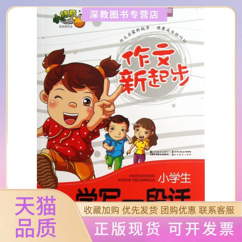 【正版书包邮】小学生学写一段话适合13年级拼音全彩版作文新起步作文新起步写组江苏美术出版社