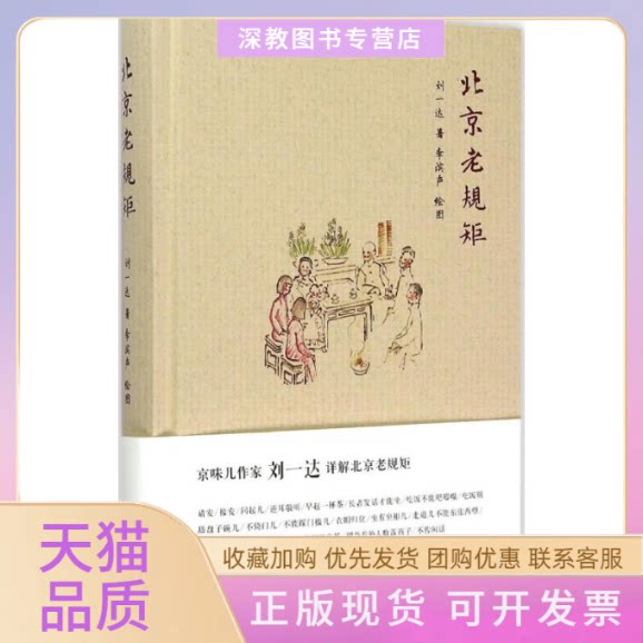 【正版书包邮】北京老规矩精刘一达李滨声中华书局
