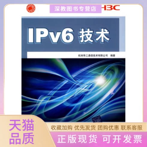 【正版书包邮】IPv6技术H3C网络学院系列教程杭州华三通信技术有限公司清华大学出版社