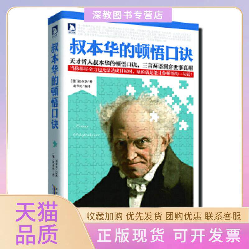 【正版书包邮】叔本华的顿悟口诀当你拼劲全力也无法达成目标时缺的就是能让你顿悟的一句话叔本华赵华民安徽人民出版社