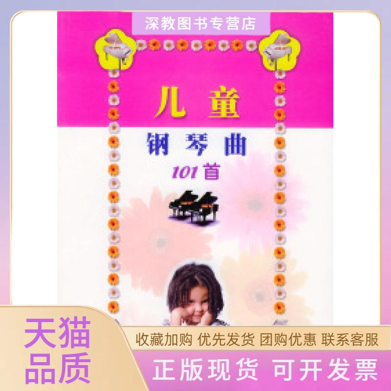 【正版书包邮】儿童钢琴曲101首贝尔时代出版传媒股份有限司徽文艺出版社