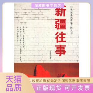 【正版书包邮】新疆往事写实派小说作家方阵丛书西遇尘作中国财富出版社