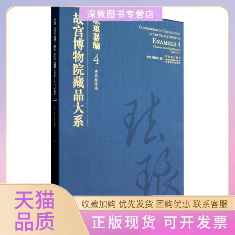【正版书包邮】珐琅器编4清掐丝珐琅精故宫博物院藏品大系故宫博物院安徽美术出版社