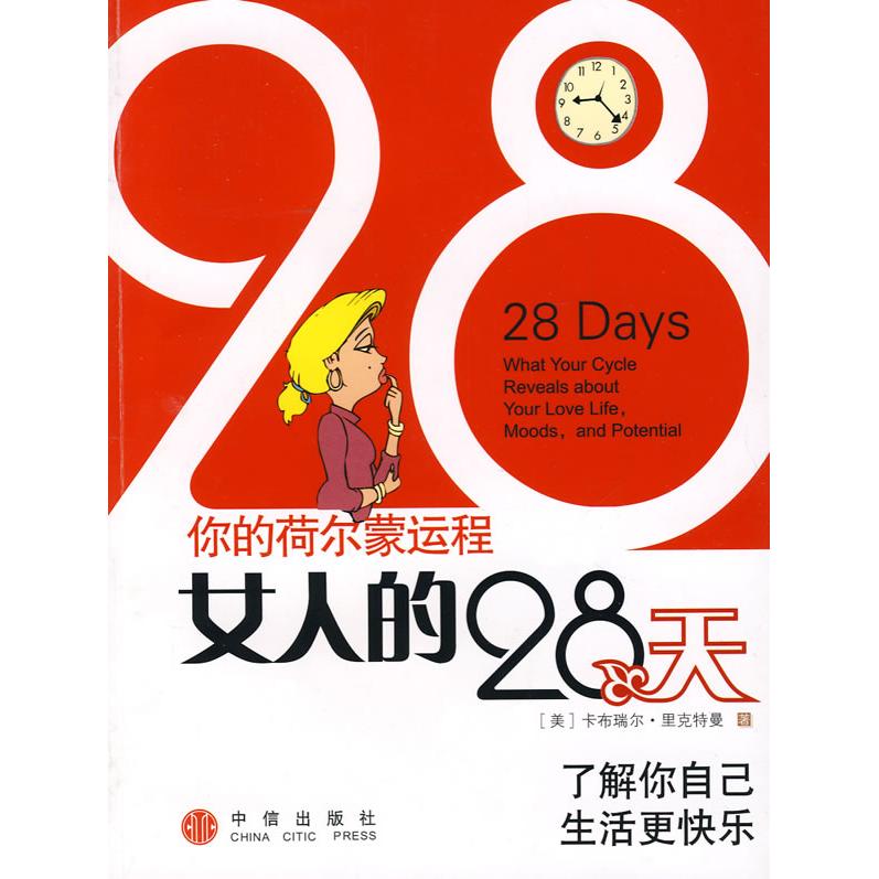 【正版书包邮】女人的28天里克特曼中信出版社