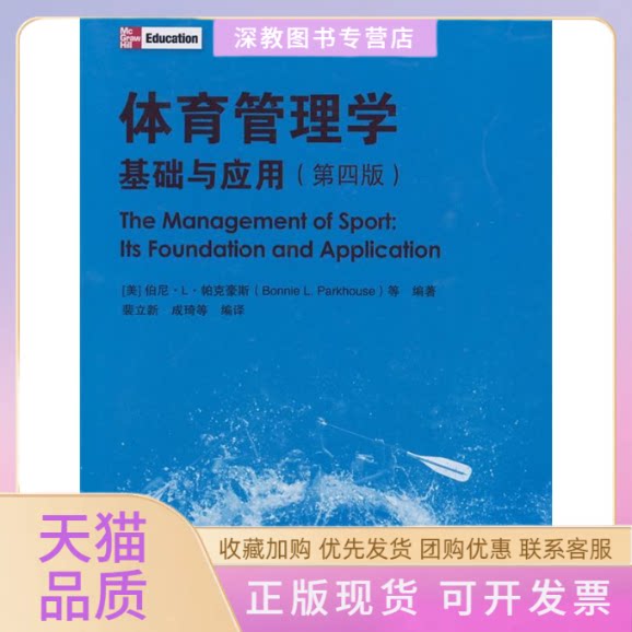 【正版书包邮】体育管理学基础与应用第四版帕克豪斯裴立新成琦华东师范大学出版社