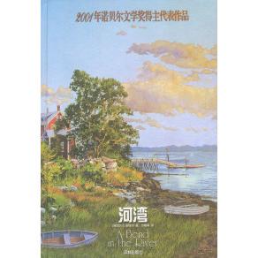 【正版书包邮】河湾精奈保尔方柏林译林出版社