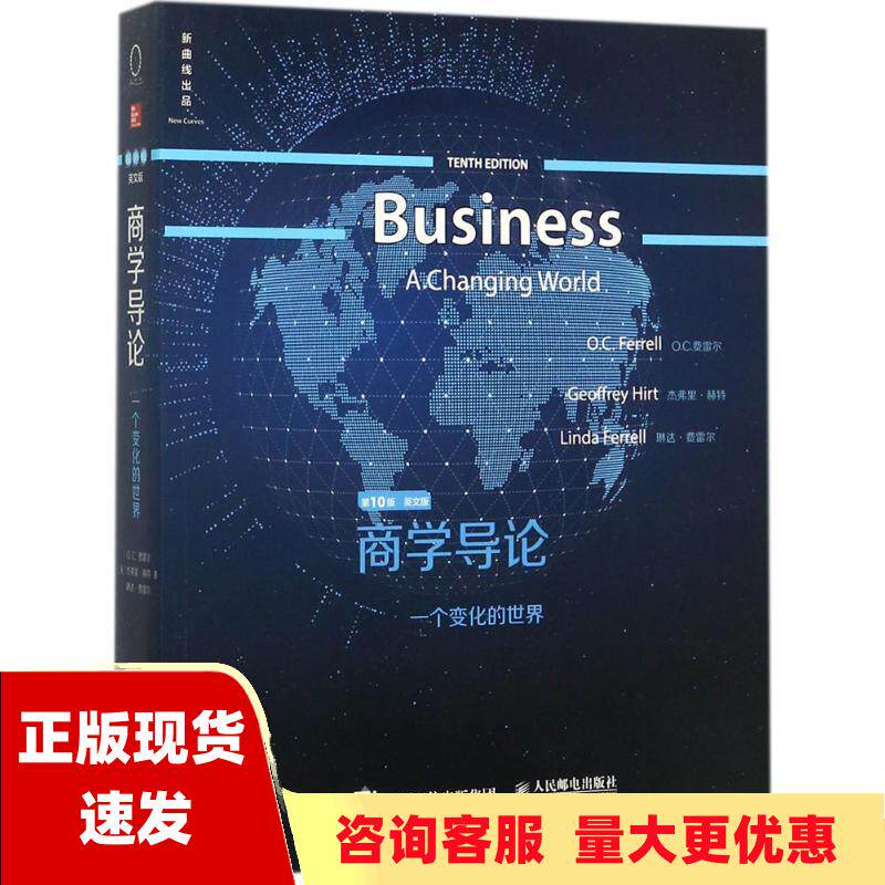【正版书包邮】商学导论一个变化的世界第10版英文版OC费雷尔作者杰弗里赫特作者琳达费雷尔作者人民邮电出版社