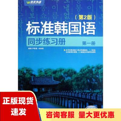 【正版书包邮】新编标准韩国语同步练习册第1册尹敬爱权赫哲东南大学出版社