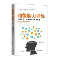 【正版书包邮】脑力训练记忆快速阅读与思维导图雷南燕中国纺织出版社