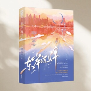 正版新书速发 东岸沉浮 时玖远著 深不可测狐狸君南禹衡  天才音乐少女秦嫣 言情小说 实体书 花山文艺出版社9787551169592