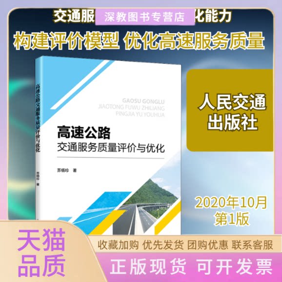 【正版书包邮】高速公路交通服务质量评价与优化苏杨珍人民交通出版社股份有限公司
