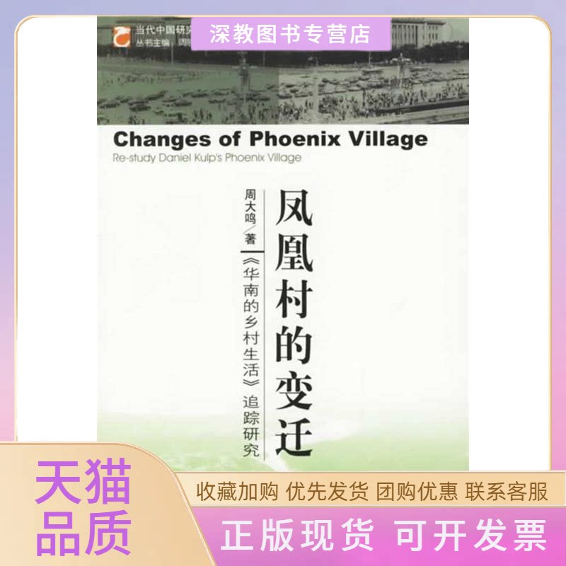 【正版书包邮】凤凰村的变迁周大鸣社会科学文献出版社