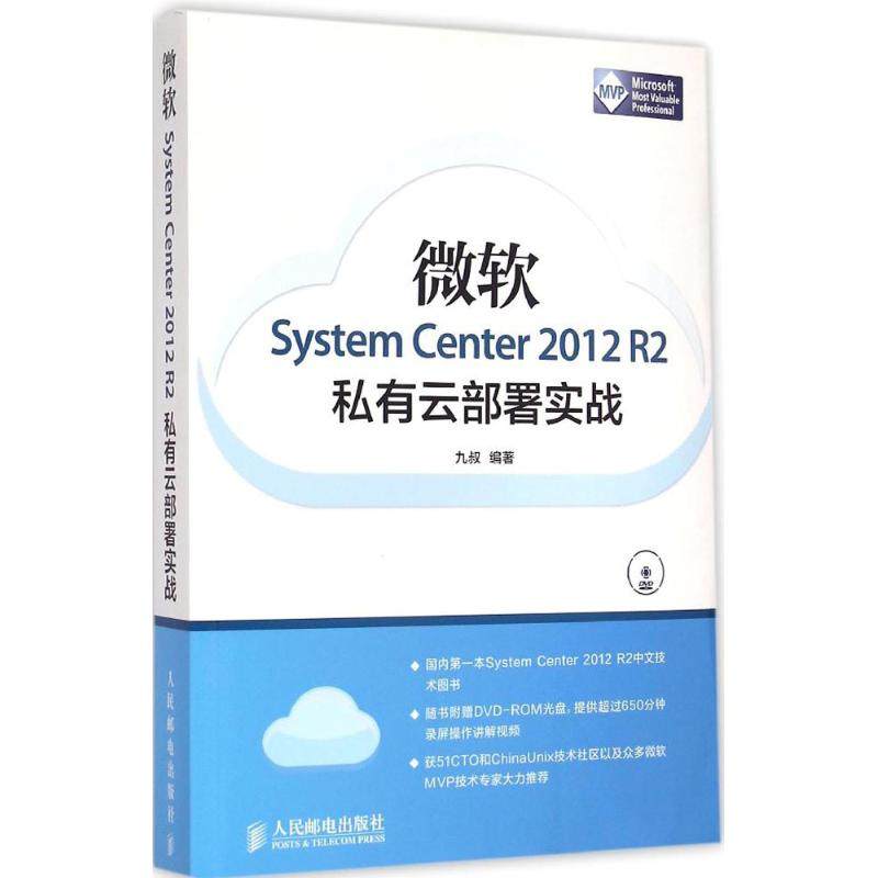 【正版书包邮】微软SystemCenter2012R2私有云部署实战人民邮电出版社人民邮电出版社