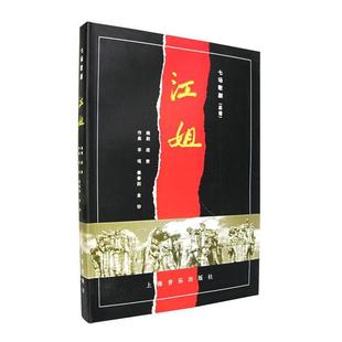 【正版书包邮】江姐七场歌剧总谱精阎肃剧上海音乐出版社