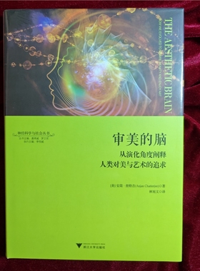 正版现货审美的脑从演化角度阐释人类对美与艺术的追求神经科学与社会丛书Anjan Chatterjee著浙江大学出版社9787308157834